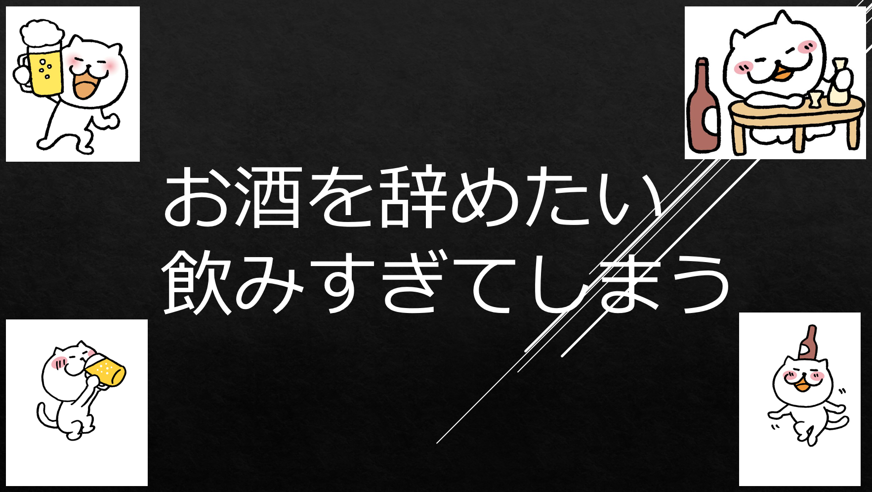 お酒を辞めたい・飲みすぎてしまう